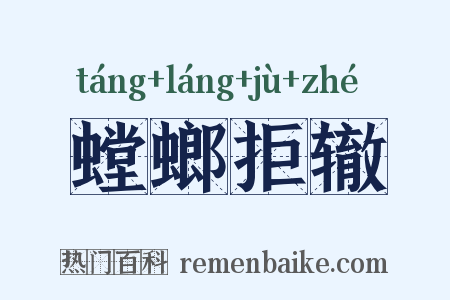 螳螂拒辙是什么意思的图片